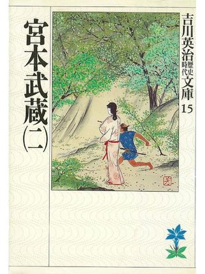 cover image of 宮本武蔵(二)